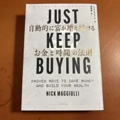 JUST KEEP BUYING 自動的に富が増え続ける「お金」と「時間」の法則
