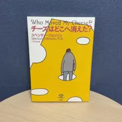 チーズはどこへ消えた?