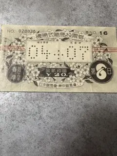 昔の馬券4
