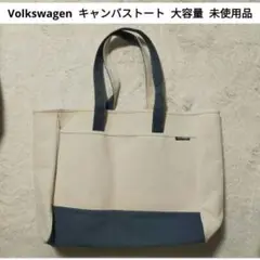 【未使用品】Volkswagen キャンバス地 トートバッグ 大容量サイズ