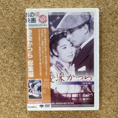 愛染かつら 総集編('38松竹) あの頃映画松竹DVDコレクション30's