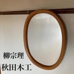 柳宗理 ウォールミラー 壁掛け 姿見 鏡 小判 木地色