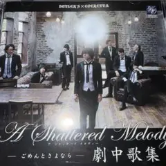 執事歌劇団 A Shattered Melody 劇中歌集 CD