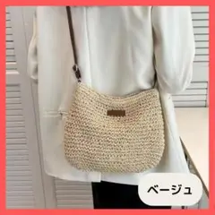 【残り僅か】【ベージュ】カゴバッグ 夏 ショルダーバッグストロー カジュアル