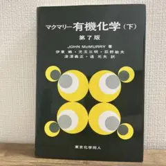 マクマリー有機化学（下）第7版