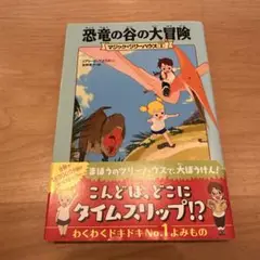 マジック・ツリーハウス 1 恐竜の谷の大冒険