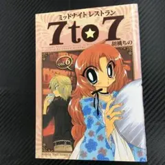 No.35058 ミッドナイトレストラン7to7 6巻