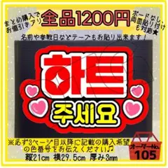 【ハートして】ハングルボード ファンサボード うちわ文字 団扇屋さん【105】
