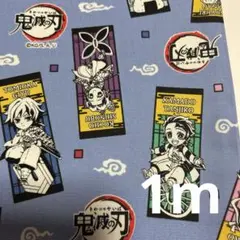 鬼滅の刃生地　　1m ブルー