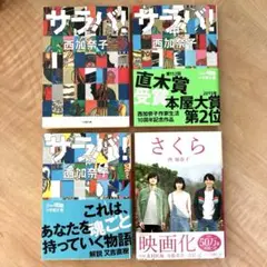サラバ！上中下巻　さくら　西加奈子4冊セット