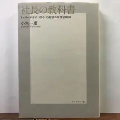 社長の教科書：小宮 一慶【amazonより安い！】