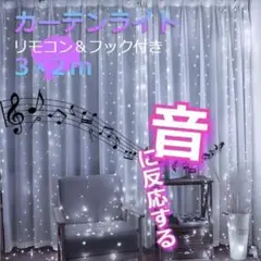 ★大好評★ イルミネーションライト　音反応　カーテンライト　3×2ｍ　白