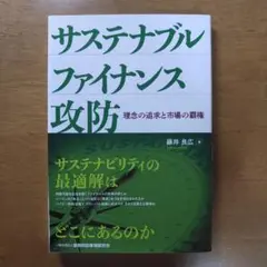 サステナブルファイナンス攻防 理念の追求と市場の覇権