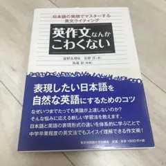 英作文なんかこわくない 日本語の発想でマスターする英文ライティング