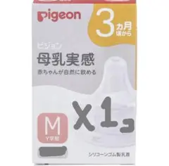【新品未使用】ピジョン 母乳実感 哺乳瓶用乳首 Mサイズ 1個 Pigeon