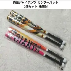 【新品未開封】 読売ジャイアンツ カンフーバット 2個セット
