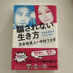 騙されない生き方 : 本当の幸せをつかむ方法
