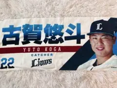 埼玉西武ライオンズ 古賀悠斗 プレイヤーズフェイスタオル