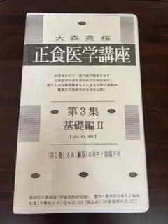 正食医学 講義録第②集　大森英桜 正食医学講義録 (第1集) | 大森 英桜 |本 | 通販 | Amazon