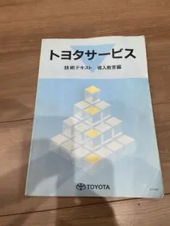 トヨタサービス　技術テキスト　2セット一式 トヨタサービス 技術テキスト 導入教育編 - メルカリ