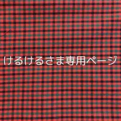 けるけるさま専用ページ