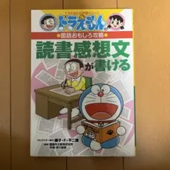 ドラえもんの国語おもしろ攻略 読書感想文が書ける