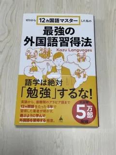 ゼロから12ヵ国語マスターした私の最強の外国語習得法