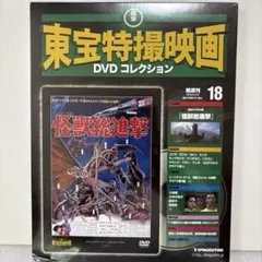 【新品未開封】怪獣総進撃 DVD 東宝特撮映画　ゴジラ　モスラ　キングギドラ