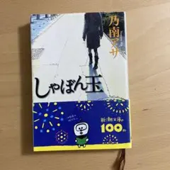 乃南アサ しゃぼん玉 新潮文庫