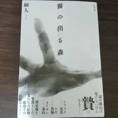 霧の出る森