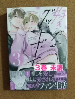新刊未読◆好きだよグッドボーイ 3◆花好なぽ◆