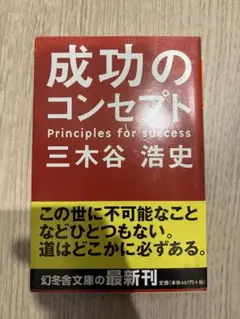 成功のコンセプト 三木谷浩史