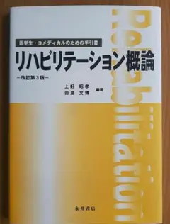 リハビリテーション概論 医学生・コメディカルのための手引書