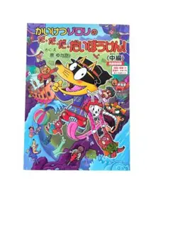 かいけつゾロリのだ・だ・だいぼうけん！（中編）映画特別版