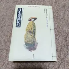 日本奥地紀行