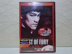 ✨未開封✨ドラゴン怒りの鉄拳 [DVD] ブルース・リー (出演)