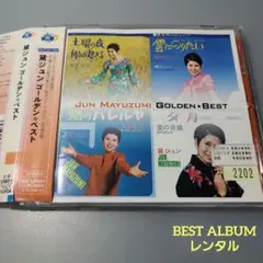 黛ジュン　GOLDEN☆BEST　レンタル