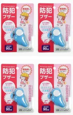 防犯ブザー ブルー4個セット