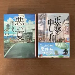 悪い夏　正義の申し子　染井為人　文庫　2冊　セット
