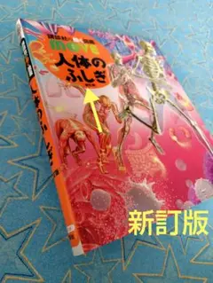 新訂版 MOVE人体のふしぎ　講談社の動く図鑑　DVDなし　子ども　理科