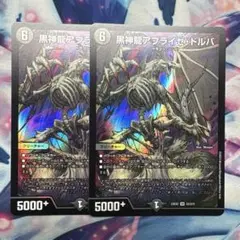 黒神龍アブライゼドルバ 2枚