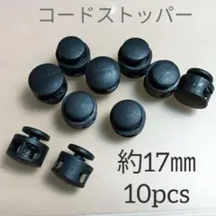 コードストッパー　ブラック　10個