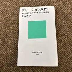 アサーション入門 平木典子 講談社現代新書