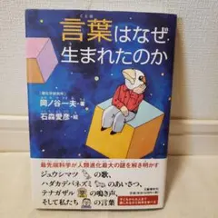 言葉はなぜ生まれたのか？