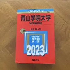 青山学院大学全学部日程 2023