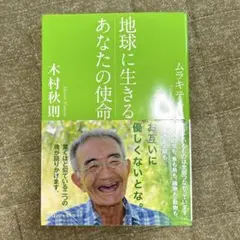 地球に生きるあなたの使命