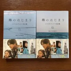 海のはじまり シナリオブック 完全版 〈上〉〈下〉セット