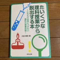 たいくつな理科授業から脱出する本 これだけは身につけたい 理科の授業技術
