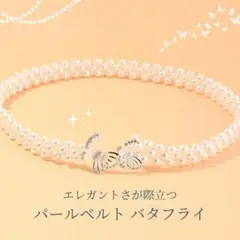 シルバー バタフライ パール ゴム ベルト お呼ばれ フォーマル キラキラ