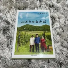 ぶどうのなみだ 三島有紀子
